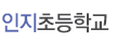 인지초등학교