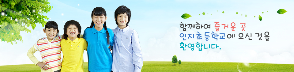 함께있어 즐거운 곳 인지초등학교에 오신것을 진심으로 환영합니다.